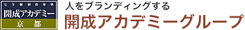 人をブランディングする 開成アカデミーグループ