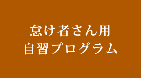 怠け者さん用自習コース