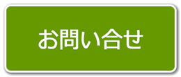 お問い合せ