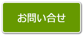 お問い合せ