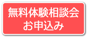 無料体験相談会お申込み