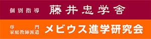 個別指導 藤井忠学舎