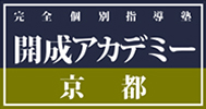 開成アカデミー 京都