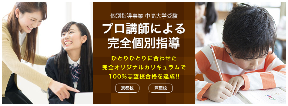 個別指導事業 中高大学受験 プロ講師による完全個別指導 ひとりひとりに合わせた完全オリジナルカリキュラムで100%志望校合格を達成!!