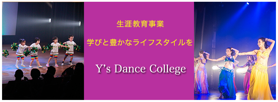 Y's Dance College 生涯教育事業 プロ講師によるダンス教育